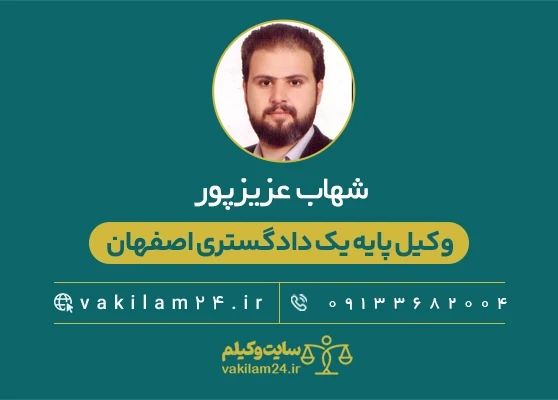شهاب عزیزپور 1 شهاب عزیزپور بهترین وکیل پایه یک دادگستری