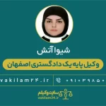 شیوا آتش وکیل پایه یک دادگستری اصفهان