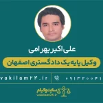اکبر بهرامی وکیل پایه یک دادگستری اصفهان