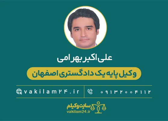 اکبر بهرامی وکیل پایه یک دادگستری اصفهان