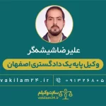 علیرضا شیشه گر وکیل اصفهان