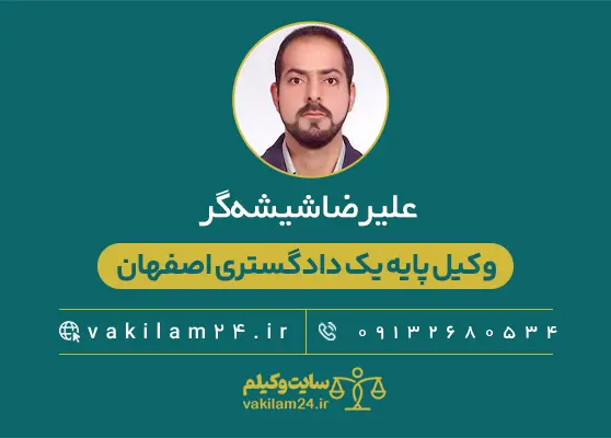 علیرضا شیشه گر وکیل اصفهان