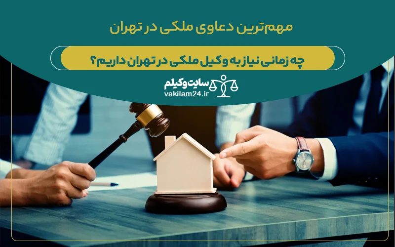 دعاوی ملکی در تهران؛ چه زمانی به وکیل ملکی نیاز داریم؟ 1 لیست دعاوی ملکی در تهران و نیاز به حضور بهترین وکیل برای حل آن ها