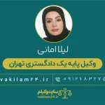 امانی وکیل