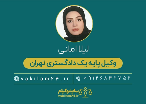امانی وکیل