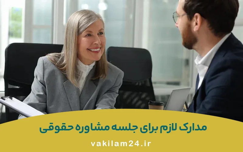 مدارک لازم برای جلسه مشاوره حقوقی در تهران