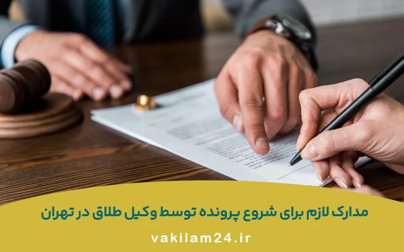 وکیل طلاق تهران؛ راهنمای کامل انتخاب وکیل خانواده برای طلاق 6 مدارک لازم برای شروع پرونده توسط وکیل طلاق در تهران