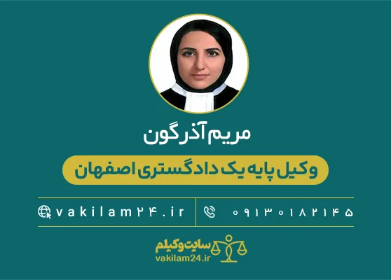 مریم آذرگون 1 مریم آذرگون بهترین وکیل پایه یک دادگستری اصفهان