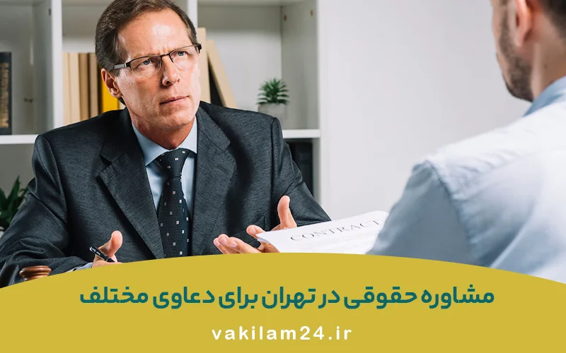 مشاوره حقوقی در تهران برای دعاوی خانوادگی، ملکی و کیفری