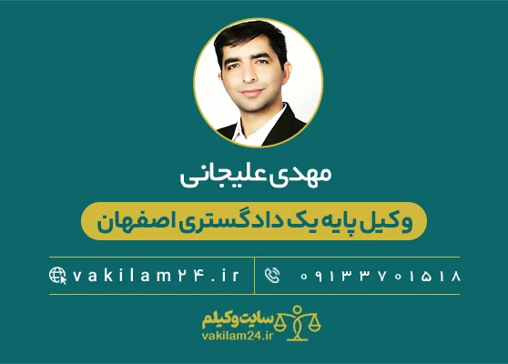 مهدی علیجانی 1 مهدی علیجانی وکیل پایه یک دادگستری اصفهان
