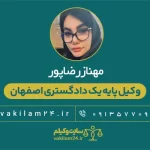 مهناز رضاپور وکیل پایه یک دادگستری اصفهان