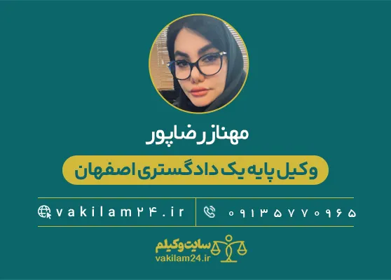 مهناز رضاپور وکیل پایه یک دادگستری اصفهان