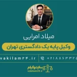 امرایی وکیل