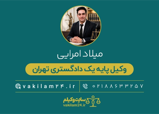 امرایی وکیل