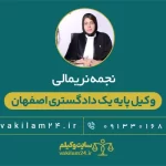 نجمه نریمانی وکیل پایه یک دادگستری اصفهان