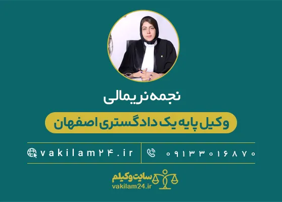 نجمه نریمانی وکیل پایه یک دادگستری اصفهان