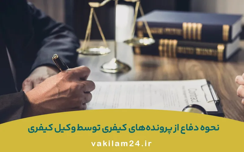 نحوه دفاع از پرونده های کیفری در تهران توسط وکیل کیفری