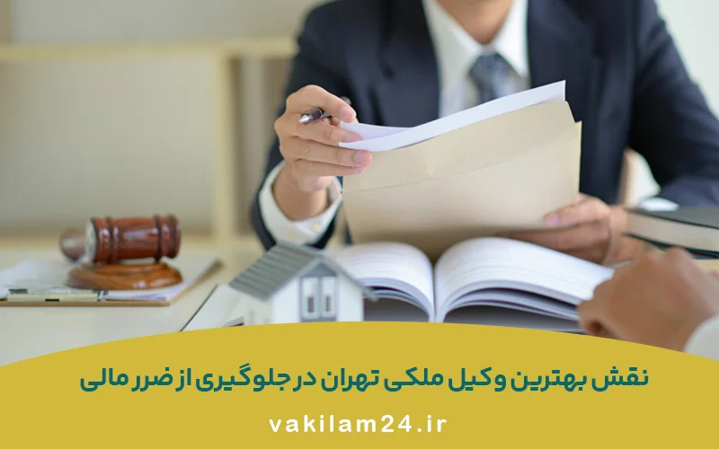 دعاوی ملکی در تهران؛ چه زمانی به وکیل ملکی نیاز داریم؟ 6 نقش بهترین وکیل ملکی تهران در جلوگیری از ضرر مالی
