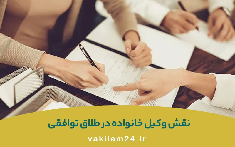 وکیل طلاق تهران؛ راهنمای کامل انتخاب وکیل خانواده برای طلاق 5 نقش وکیل خانواده در طلاق توافقی