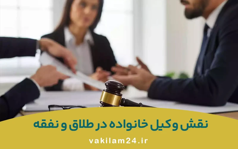 نقش وکیل خانواده در طلاق و نقفه زوجه