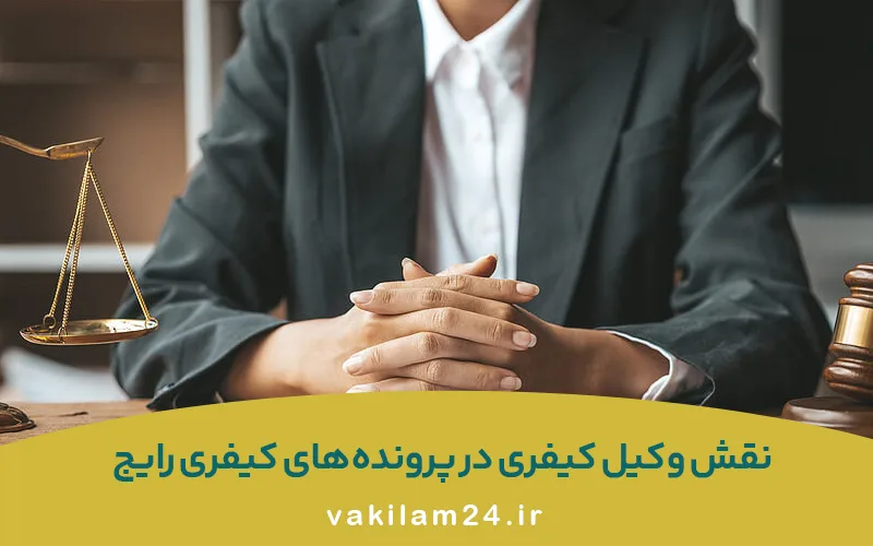 نقش وکیل کیفری در تهران در پرونده_های کیفری رایج