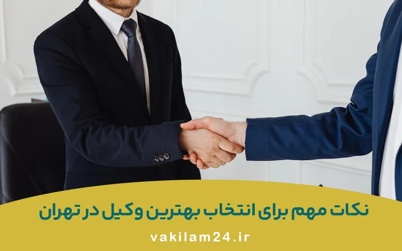 راهنمای انتخاب بهترین وکیل در تهران برای پروندههای مهم 4 نکات مهم برای انتخاب بهترین وکیل در تهران