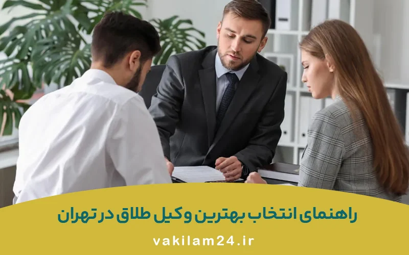 وکیل طلاق تهران؛ راهنمای کامل انتخاب وکیل خانواده برای طلاق 3 نکات کلیدی برای انتخاب بهترین وکیل طلاق تهران