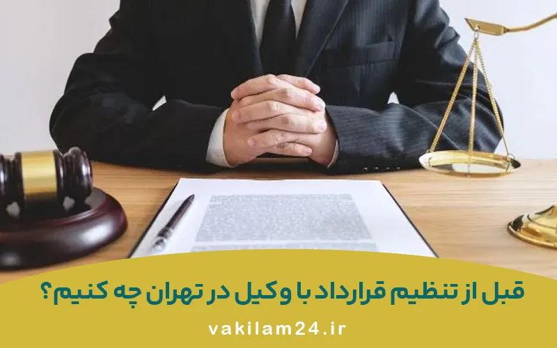 راهنمای انتخاب بهترین وکیل در تهران برای پروندههای مهم 5 نکات کلیدی قبل از تنظیم قرارداد وکیل در تهران