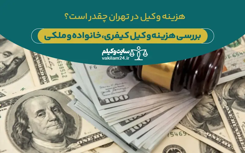 هزینه وکیل در تهران چقدر است و چه عواملی روی آن تاثیر می گذارند؟