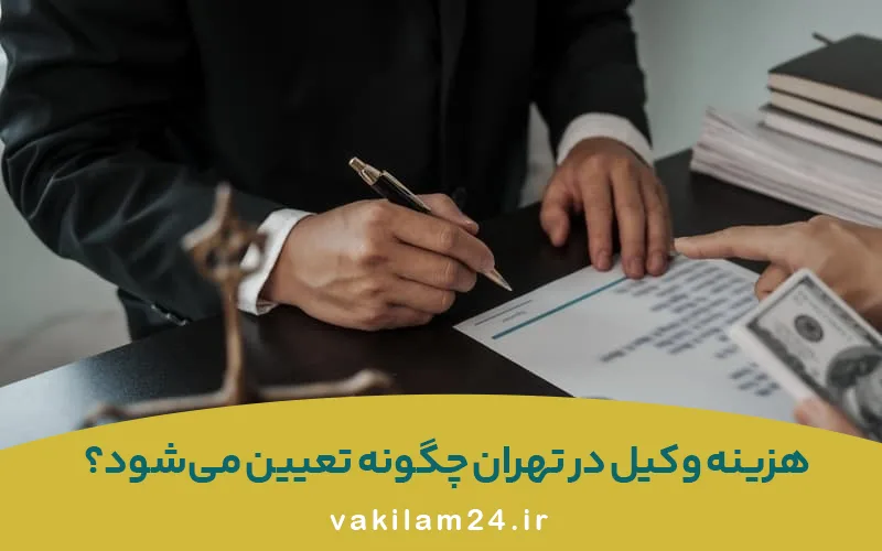 هزینه وکیل در تهران چگونه تعیین می شود؟