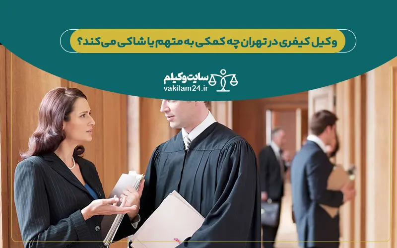 وکیل کیفری در تهران چه کمکی به متهم یا شاکی می_کند؟_