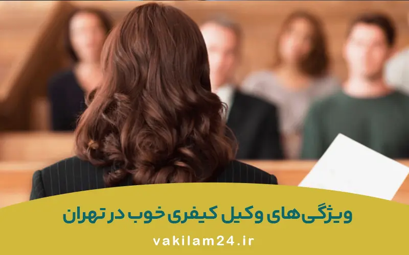ویژگی های وکیل کیفری خوب در تهران