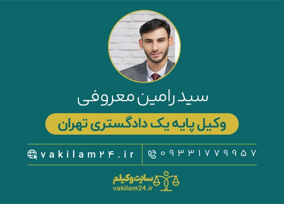 سید رامین معروفی وکیل تخصصی دعاوی حقوقی 1 رامین معروفی