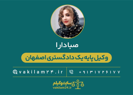 وکیلم 45 دارا وکیل پایه یک دادگستری اصفهان