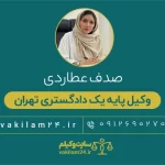 عطاردی وکیل