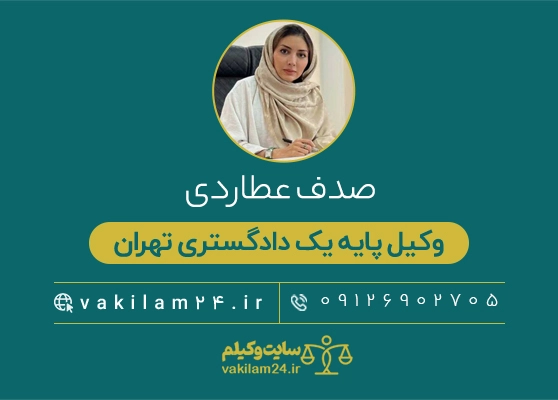 وکیلم 40 عطاردی وکیل