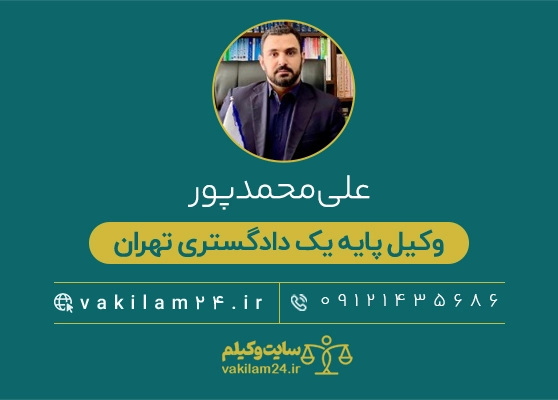 وکیلم 42 محمدپور