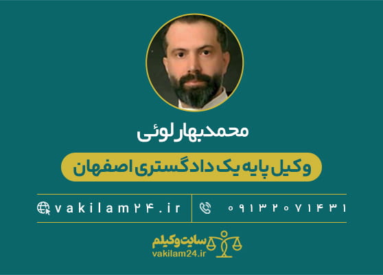 وکیلم 46 محمد بهارلوئی بهترین وکیل کیفری در اصفهان