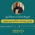 سادات سجادی وکیل