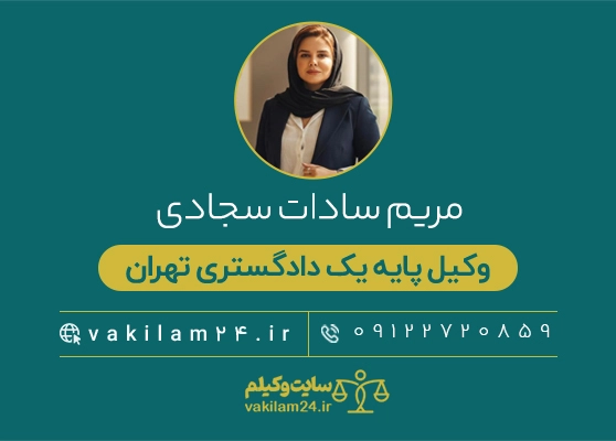 وکیلم 39 سادات سجادی وکیل