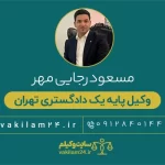 رجایی مهر
