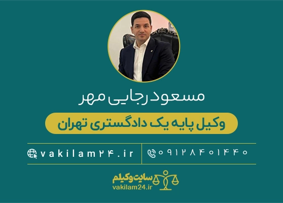 وکیلم 41 رجایی مهر