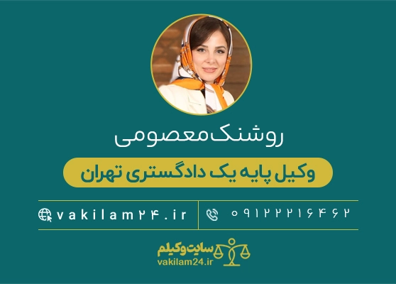 وکیلم 44 روشنک معصومی