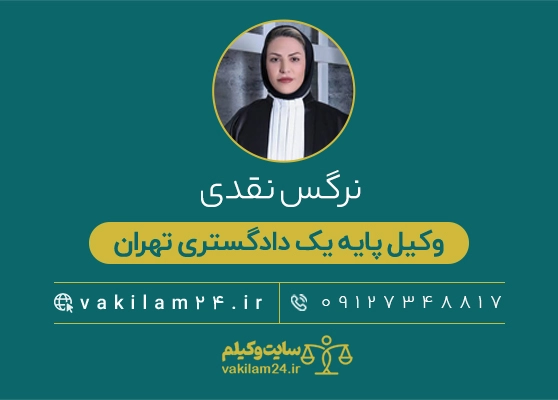 نرگس نقدی وکیل تخصصی دعاوی حقوقی 1 نرگس نقدی